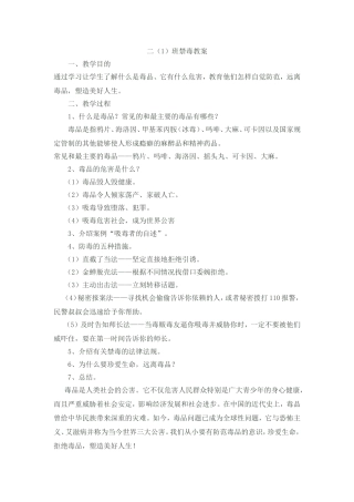 二(1)班禁毒教案