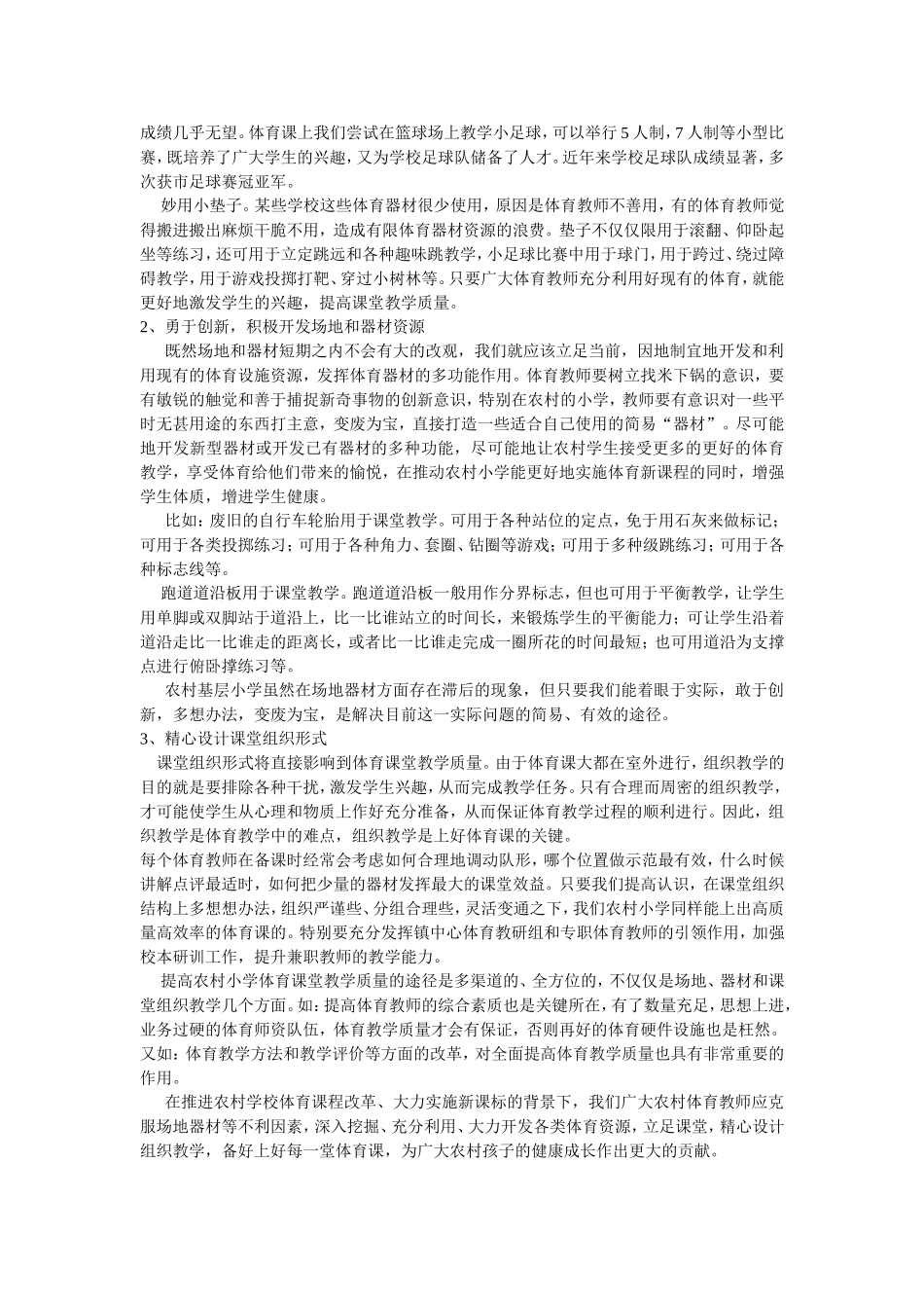 浅谈如何提高农村小学体育课教学质量_第2页