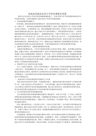 浅谈如何提高农村小学体育课教学质量