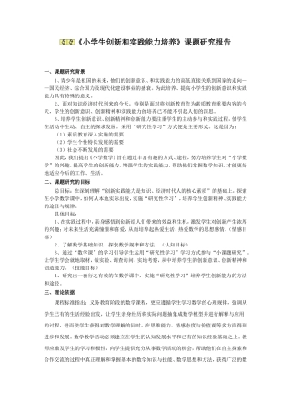 《小学生创新和实践能力培养》课题研究报告