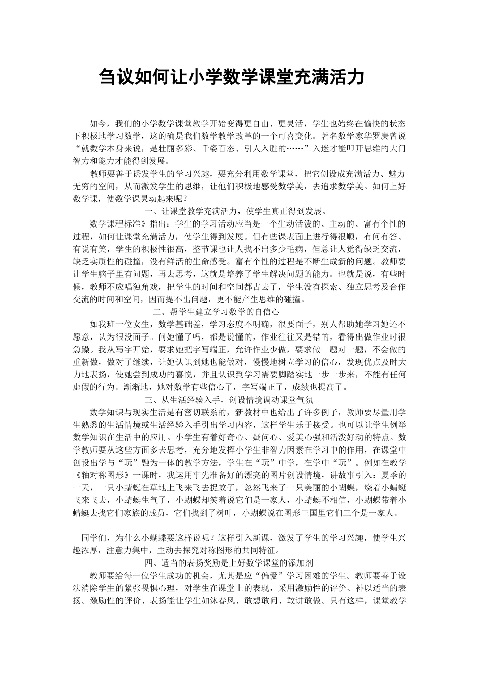 刍议如何让小学数学课堂充满活力_第1页