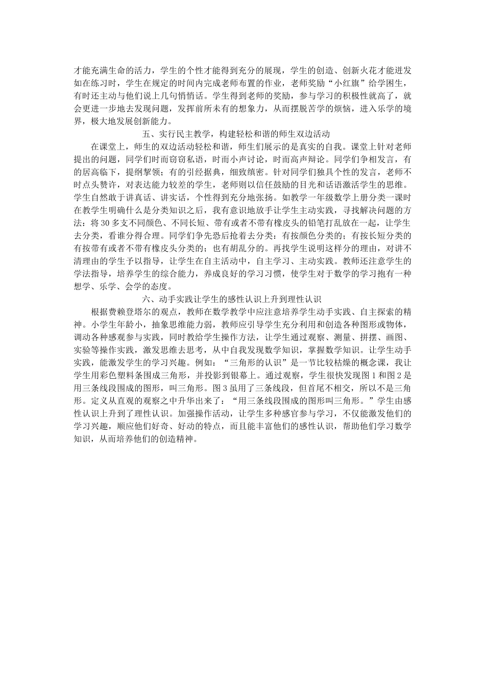 刍议如何让小学数学课堂充满活力_第2页