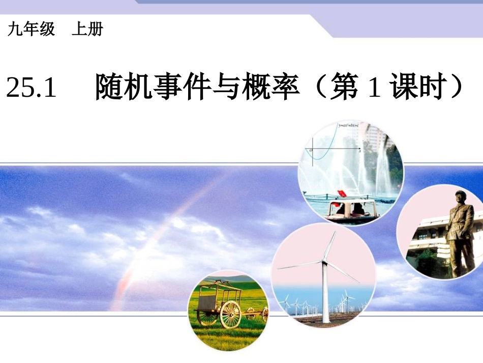 2511《随机事件与概率》(第1课时)PPT课件_第1页