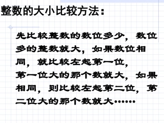 ((人教版))小学数学二年级《整数的大小比较方法》课件