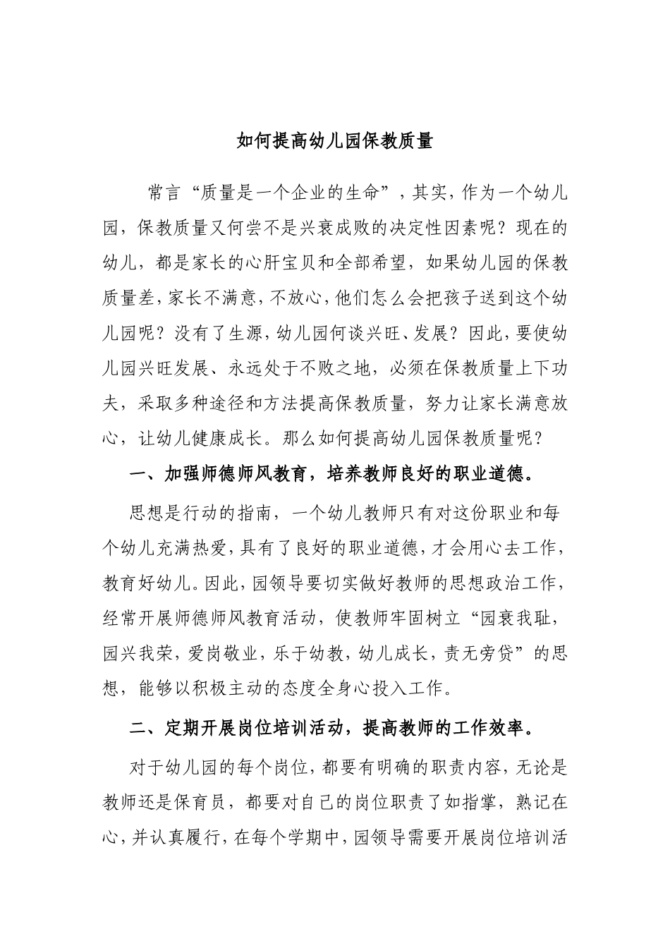 如何提高幼儿园保教质量_第1页