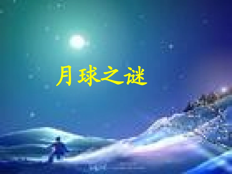 《月球之谜》课件1_第3页
