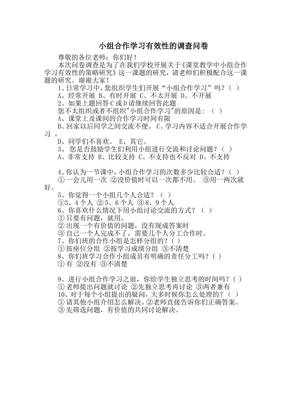 小组合作学习有效性的调查问卷 (2)_第1页