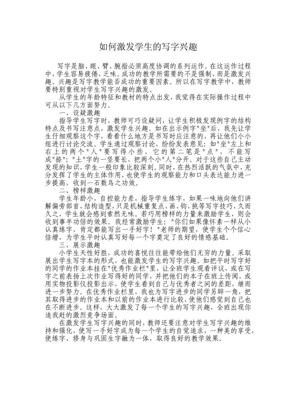 如何激发学生的写字兴趣_第1页