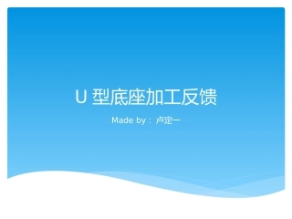 U型底座加工反馈