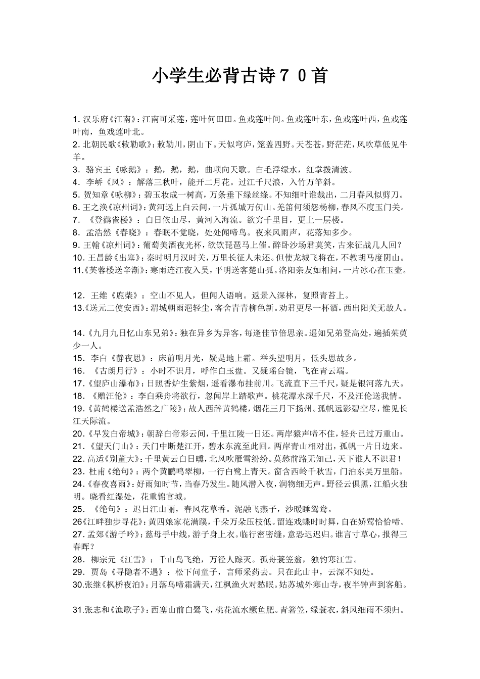 小学生必背古诗７０首_第1页