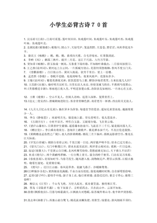 小学生必背古诗７０首