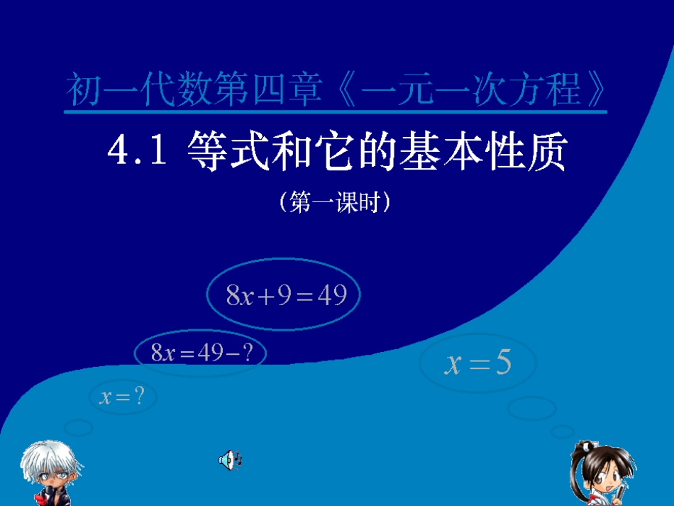 等式及其基本性质_第1页