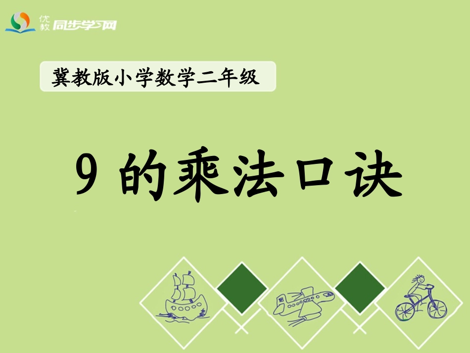 《9的乘法口诀》教学课件 (2)_第1页