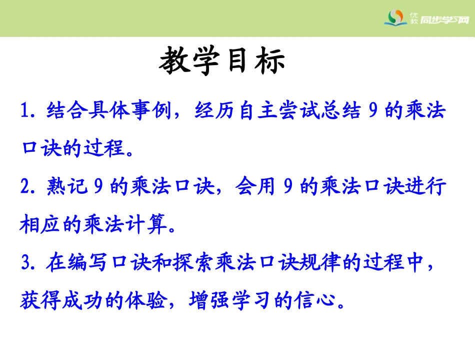 《9的乘法口诀》教学课件 (2)_第2页