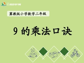 《9的乘法口诀》教学课件 (2)