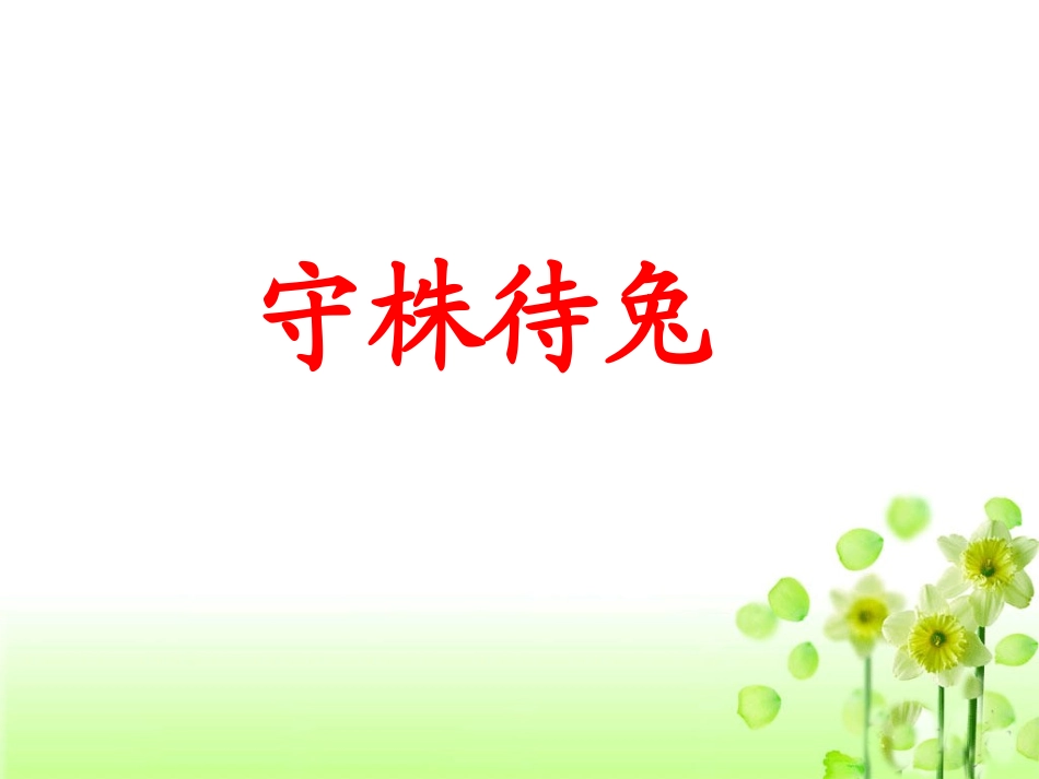 《守株待兔》教学课件_第1页