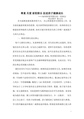 桂玉全尊重关爱家校联合促进孩子健康成长