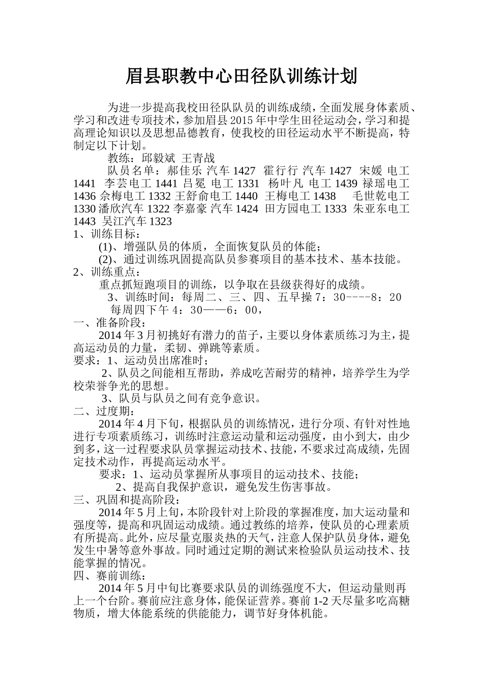 2014年学校田径队训练计划_第1页
