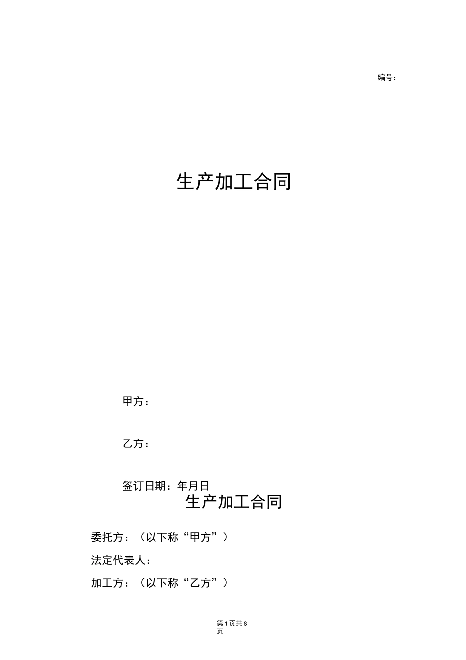 生产加工合同_第1页