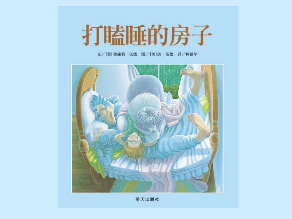 《打瞌睡的房子》_第1页