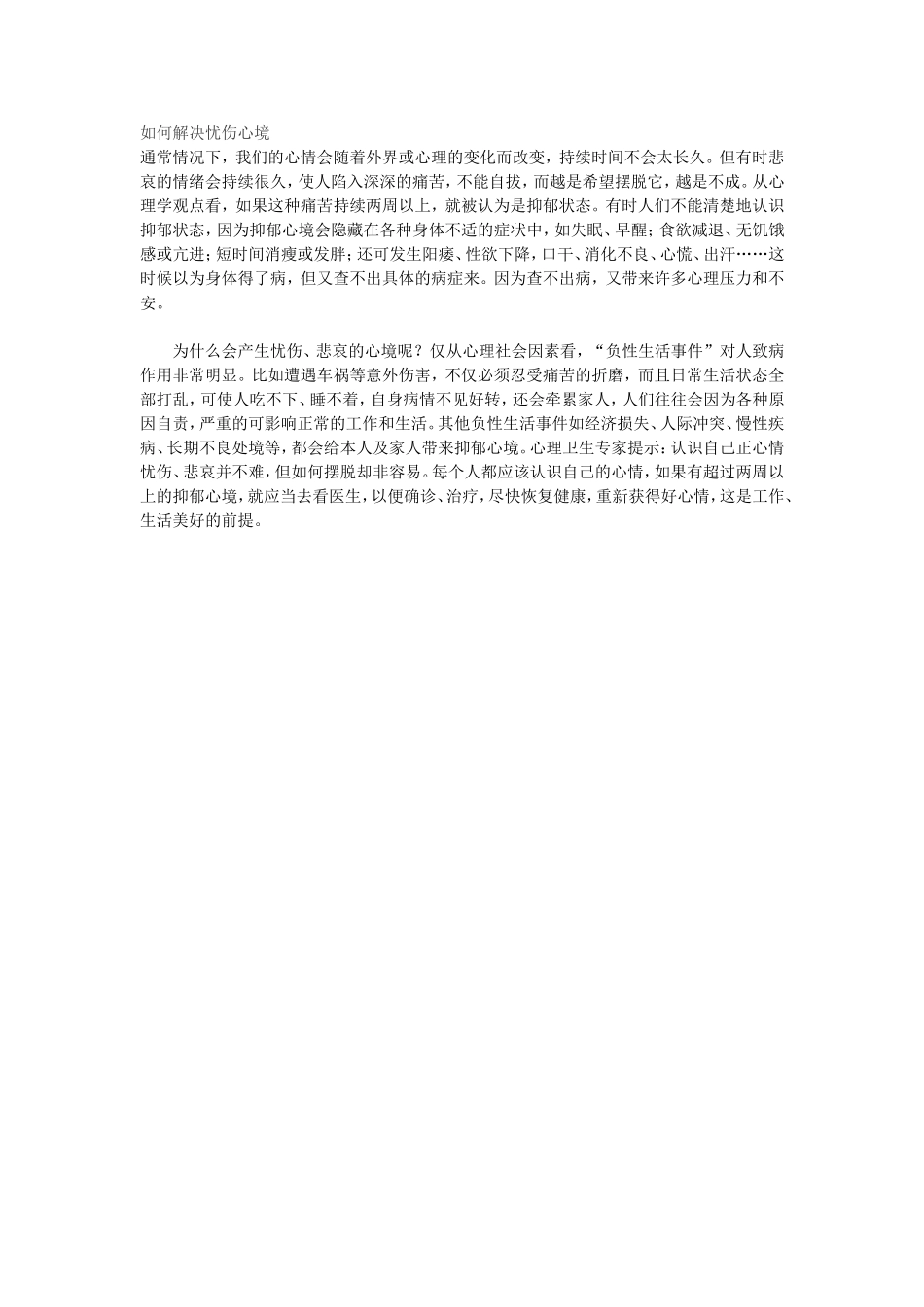 心理案例分析——如何解决忧伤心境_第1页