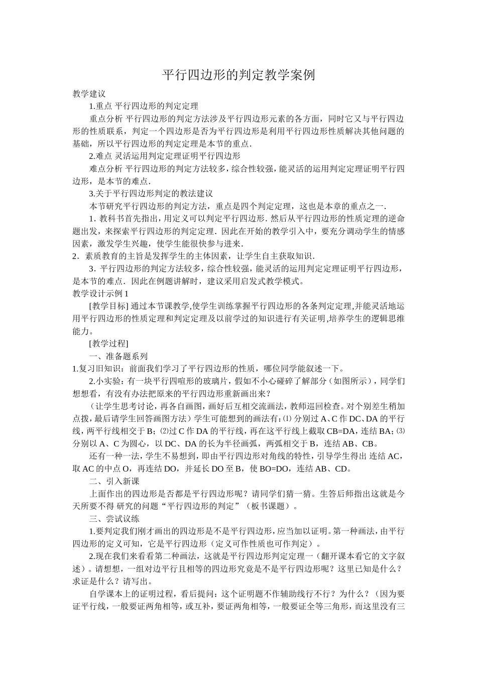 平行四边形的判定教学案例_第1页