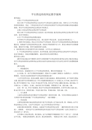 平行四边形的判定教学案例