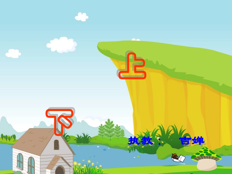 《上下》课件1_第1页