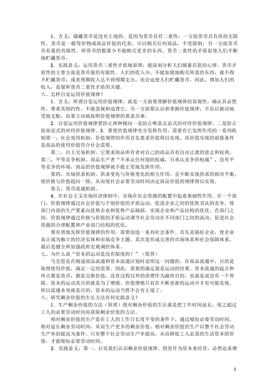 资本论整理考试题_第2页