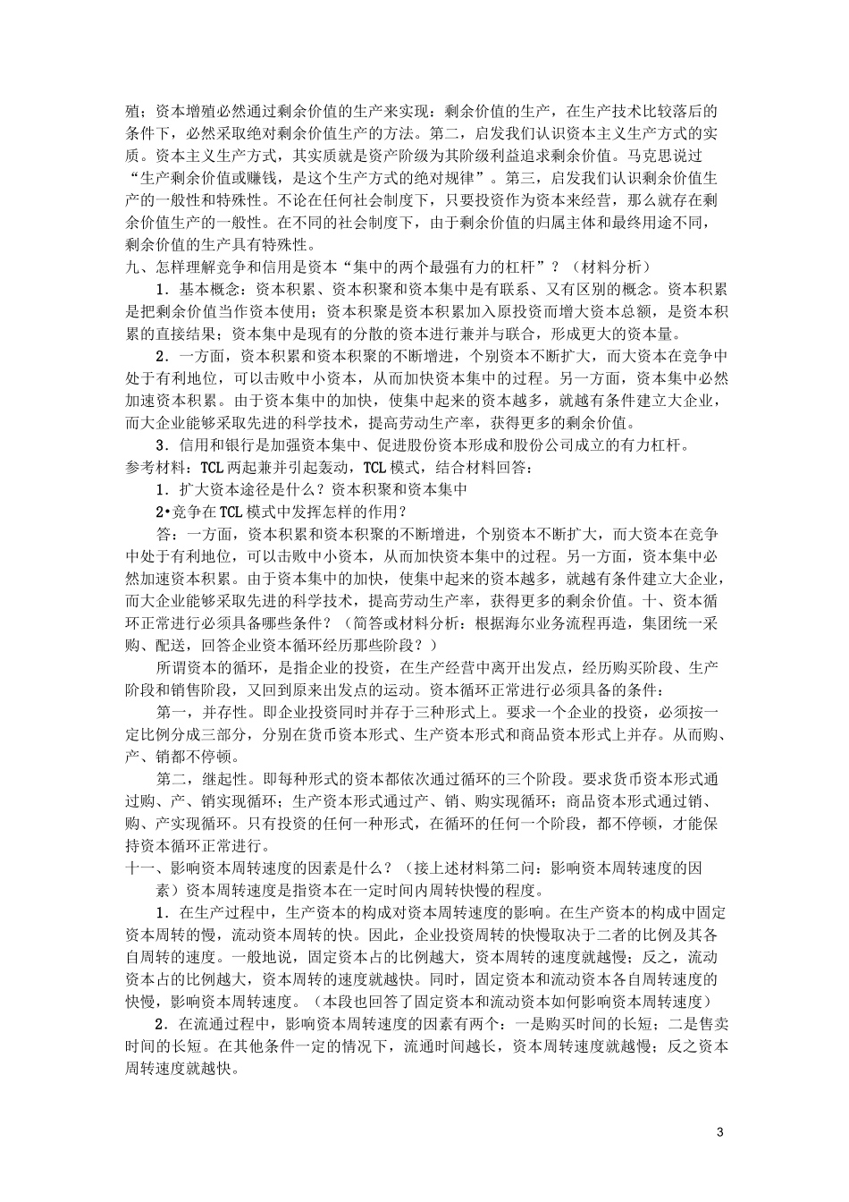 资本论整理考试题_第3页