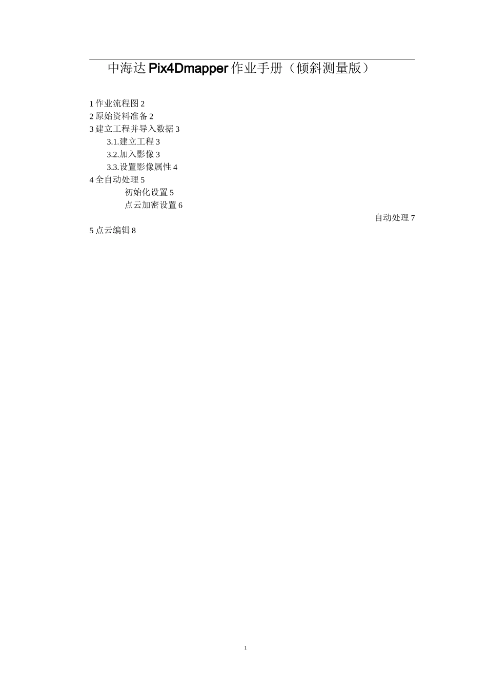 Pix4Dmapper作业指导(倾斜测量版)剖析_第1页