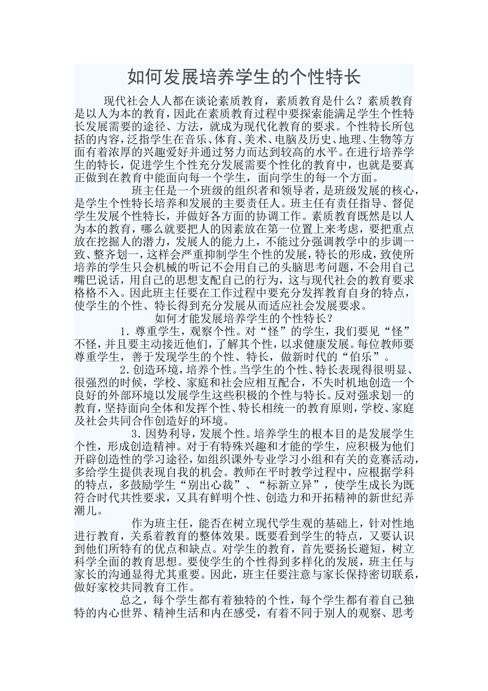 如何发展培养学生的个性特长_第1页