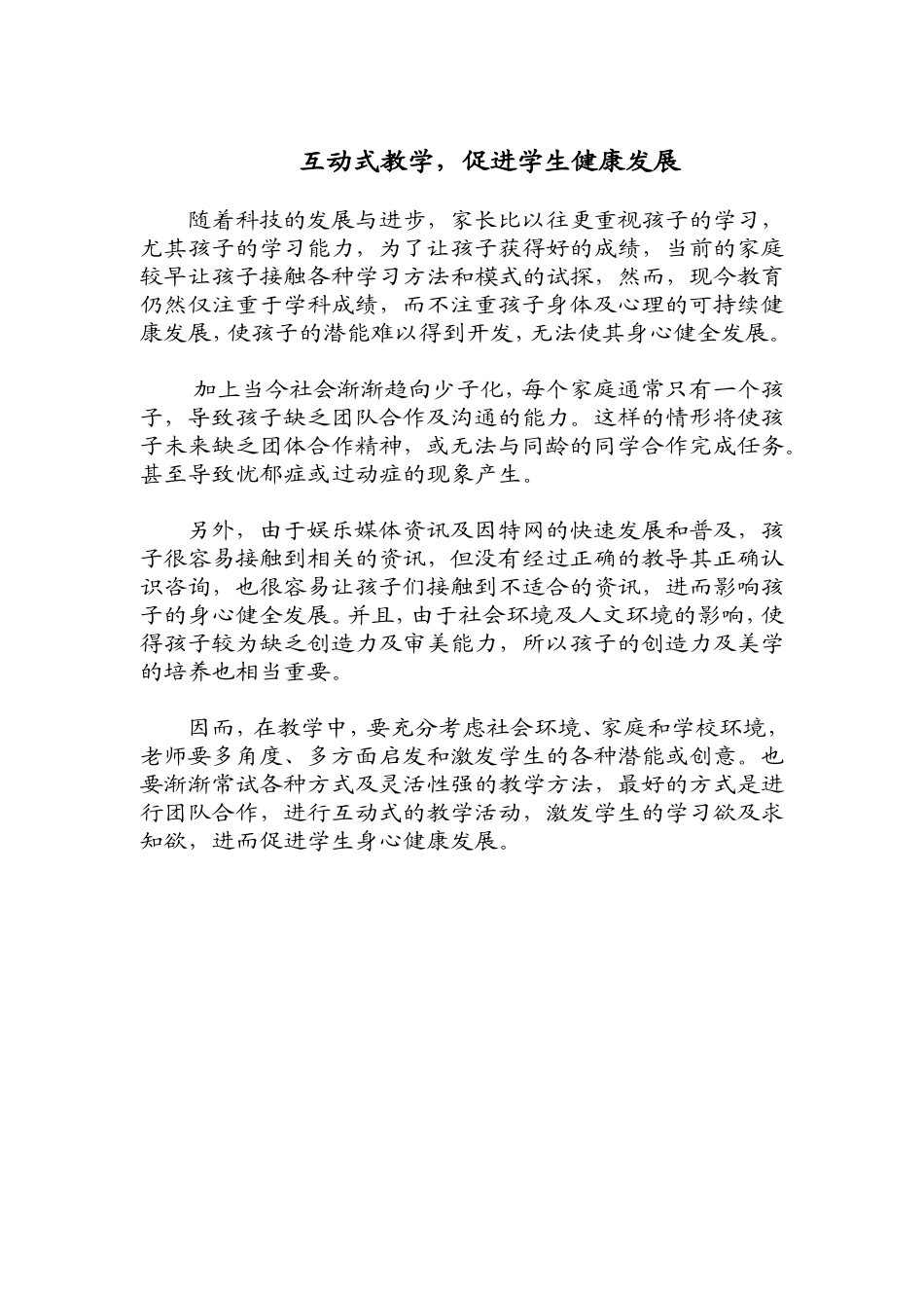 互动式教学，促进学生健康发展-20150720_第1页