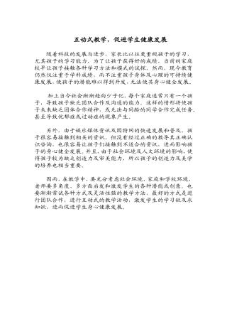 互动式教学，促进学生健康发展-20150720