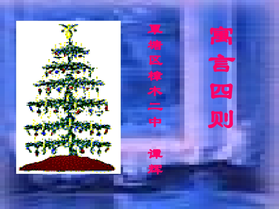 《寓言四则》课件(人教版七年级上册语文课件) (2)_第1页