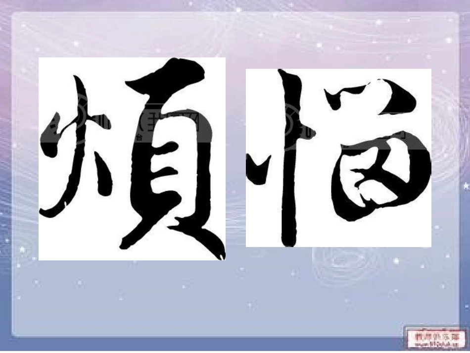 农志莹作文讲评课：我的烦恼_第1页