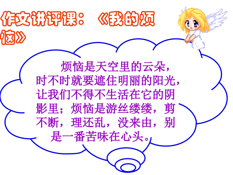 农志莹作文讲评课：我的烦恼_第2页