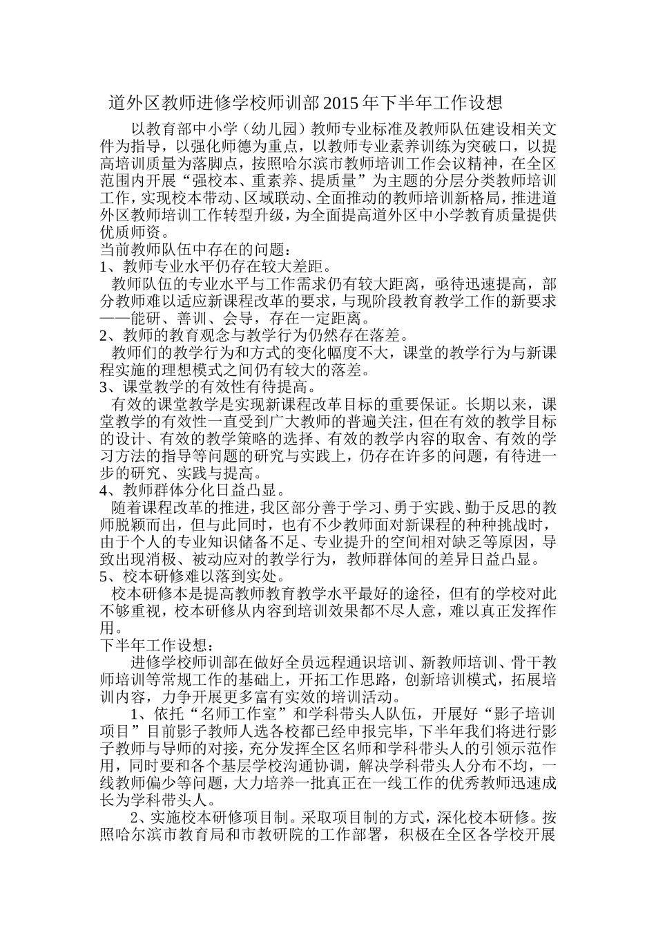道外区教师进修学校师训部2015年下半年工作设想_第1页