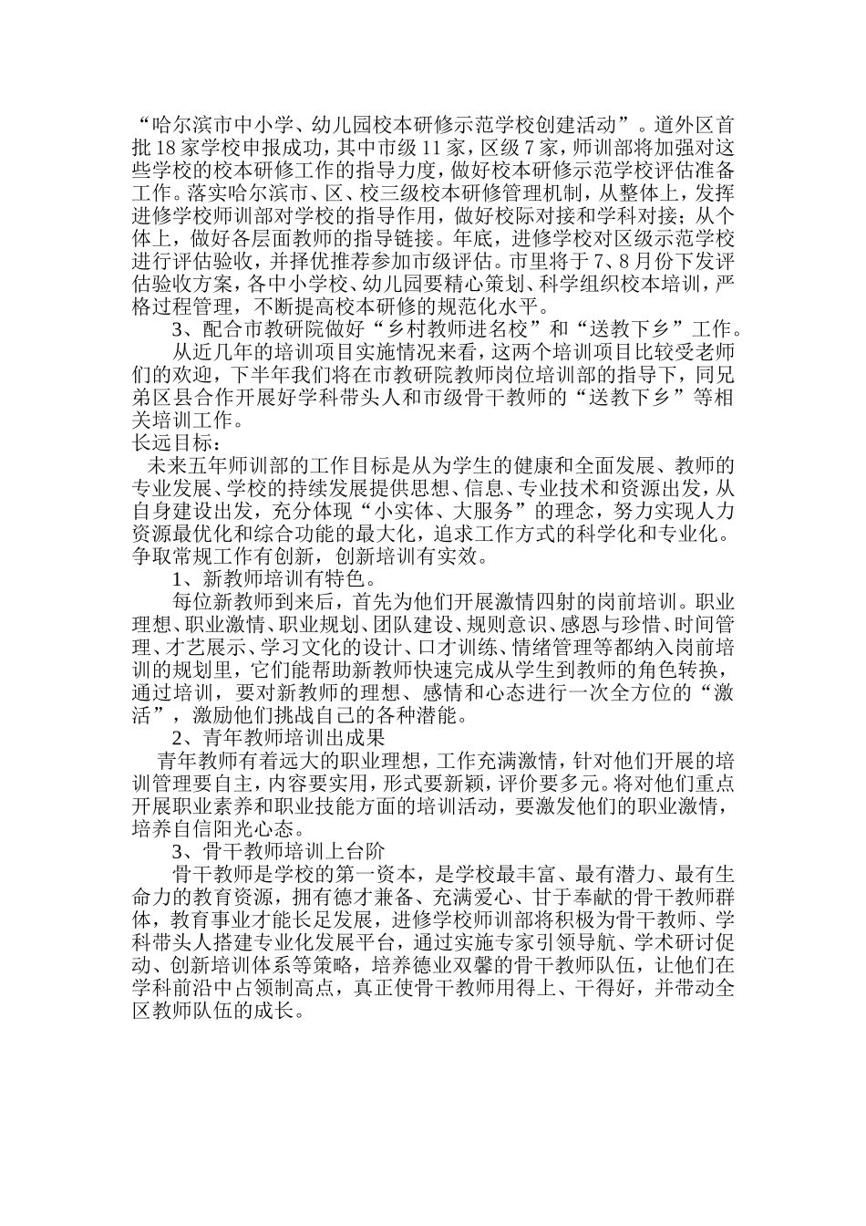 道外区教师进修学校师训部2015年下半年工作设想_第2页