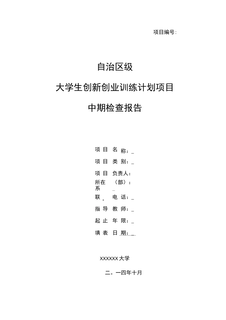 大创项目中期检查报告_第1页