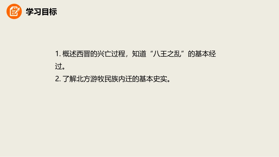 《西晋的短暂统一和北方各族的内迁》课件_第2页