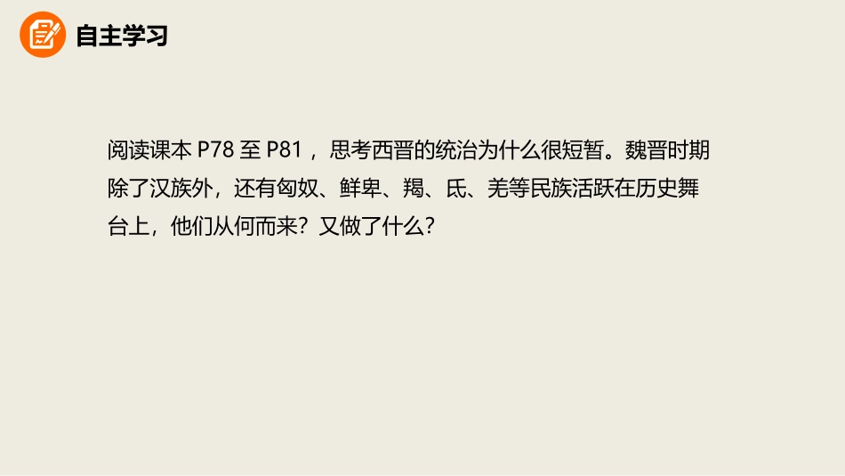 《西晋的短暂统一和北方各族的内迁》课件_第3页