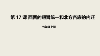 《西晋的短暂统一和北方各族的内迁》课件