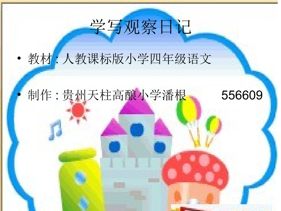 学写观察日记_第1页