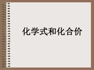 化合价和化学式