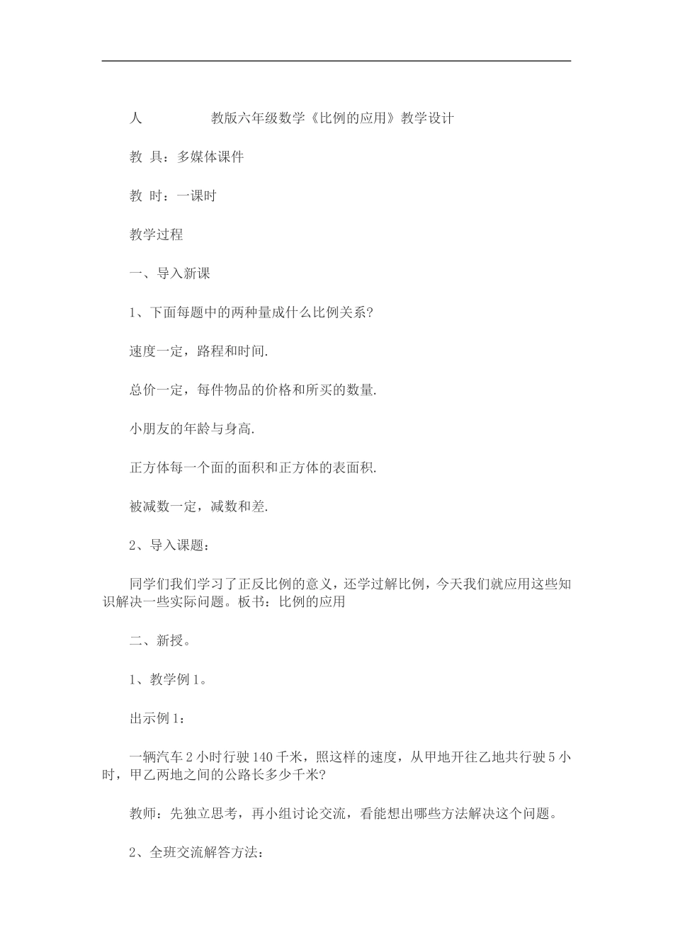 比例的应用教学设计_第1页