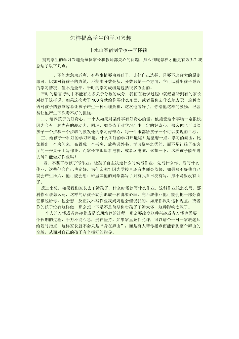 怎样提高学生的学习兴趣_第1页
