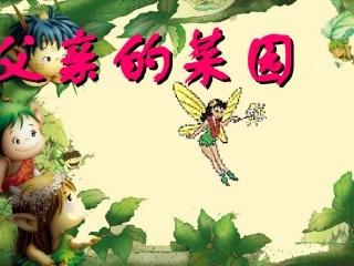 新课标人教版第八册语文父亲的菜园优秀课件下载