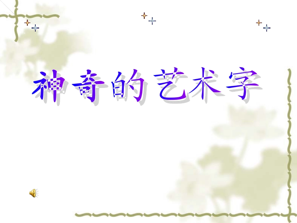 神奇的艺术字 (2)_第1页