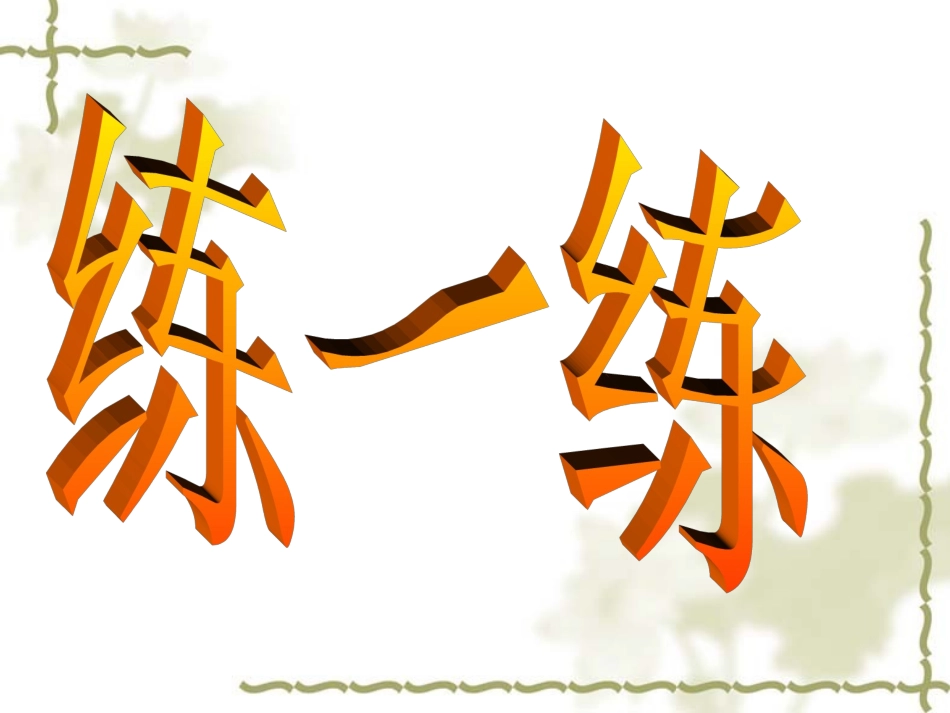 神奇的艺术字 (2)_第3页